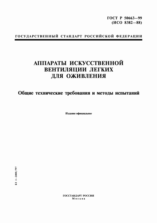Страница 1 ГОСТ Р 50663-99