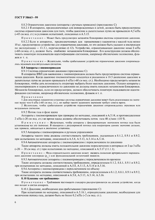 Страница 10 ГОСТ Р 50663-99