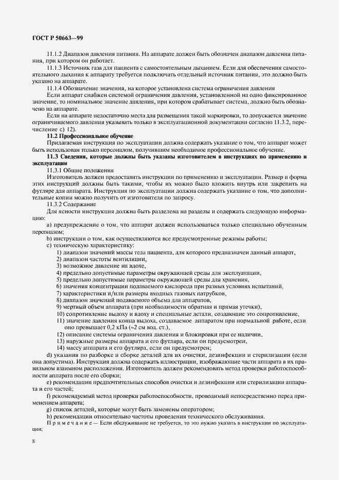 Страница 12 ГОСТ Р 50663-99