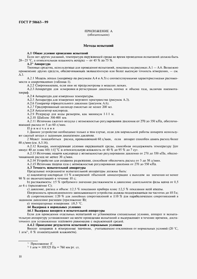 Страница 14 ГОСТ Р 50663-99