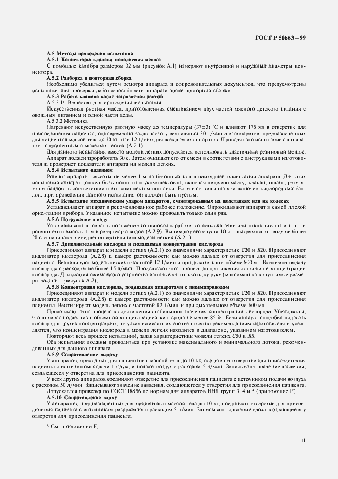 Страница 15 ГОСТ Р 50663-99