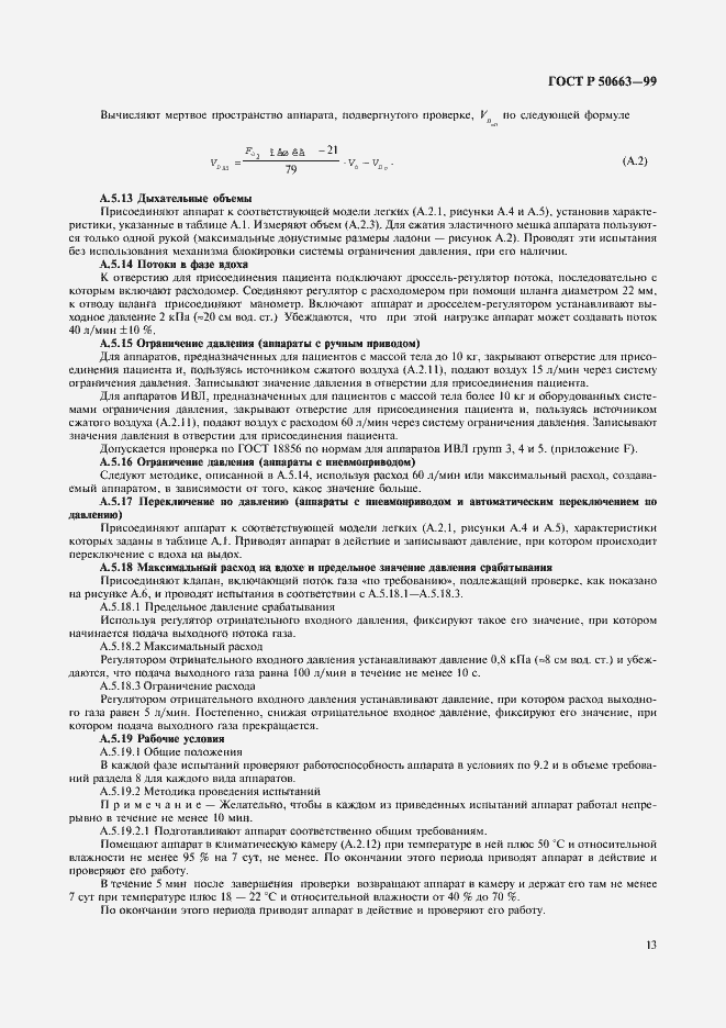 Страница 17 ГОСТ Р 50663-99