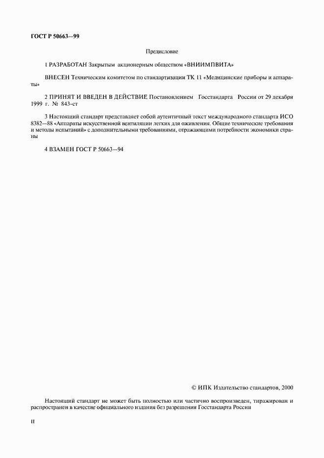Страница 2 ГОСТ Р 50663-99