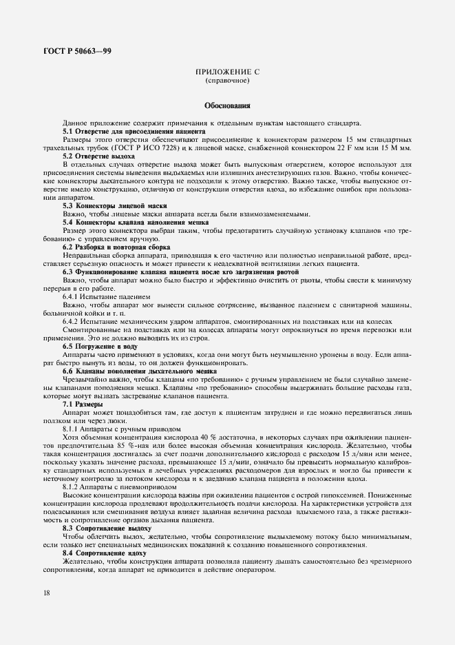 Страница 22 ГОСТ Р 50663-99