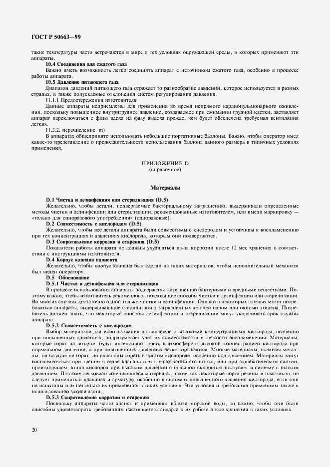 Страница 24 ГОСТ Р 50663-99