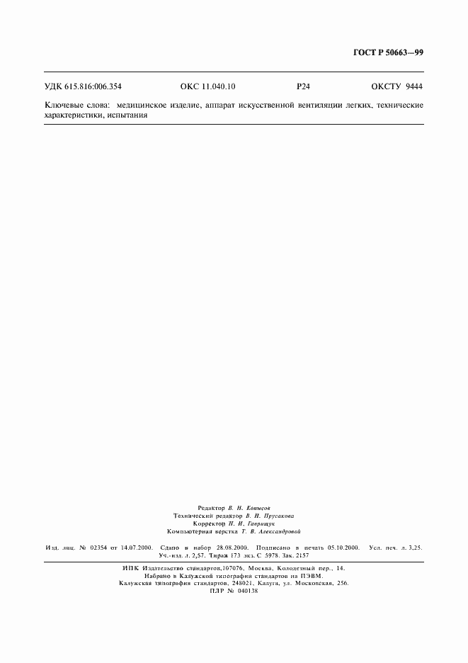 Страница 27 ГОСТ Р 50663-99