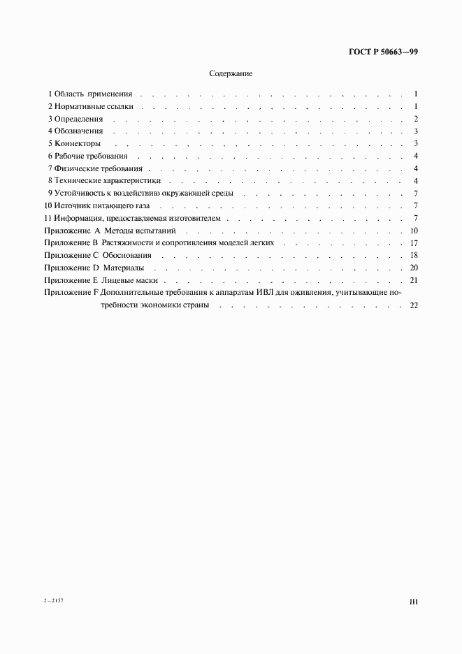 Страница 3 ГОСТ Р 50663-99