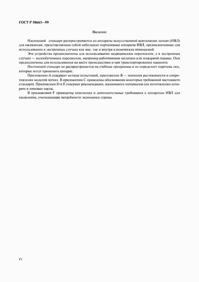 Страница 4 ГОСТ Р 50663-99