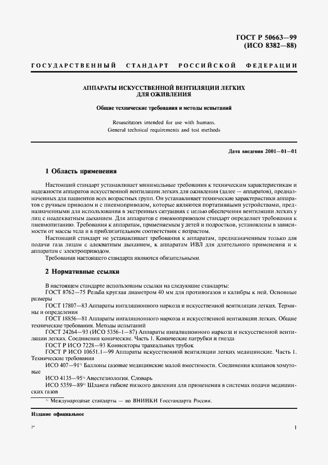 Страница 5 ГОСТ Р 50663-99