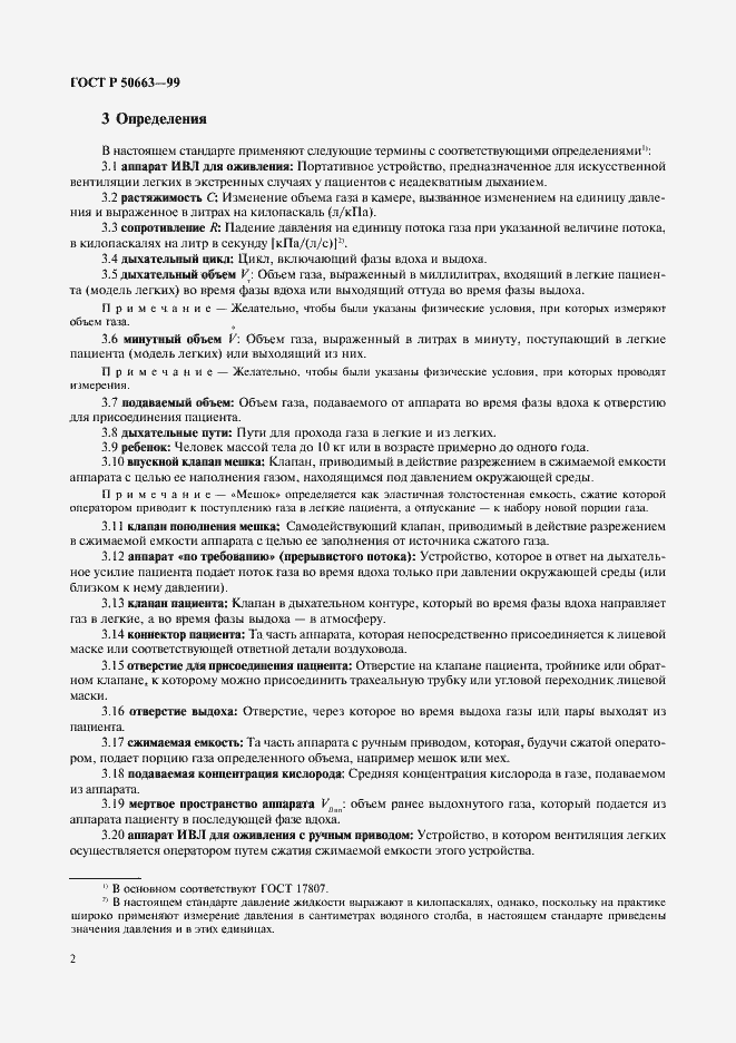 Страница 6 ГОСТ Р 50663-99