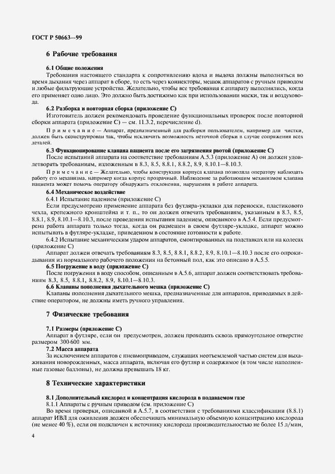 Страница 8 ГОСТ Р 50663-99