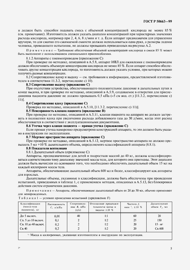 Страница 9 ГОСТ Р 50663-99