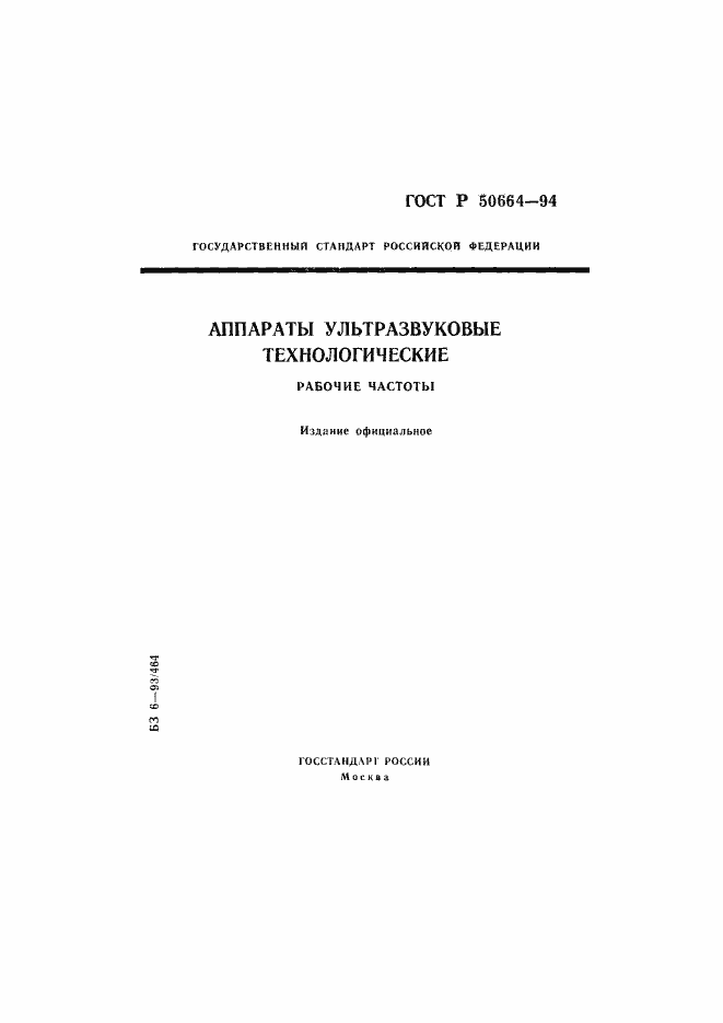Страница 1 ГОСТ Р 50664-94
