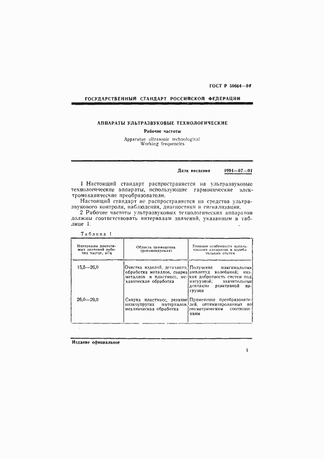 Страница 3 ГОСТ Р 50664-94