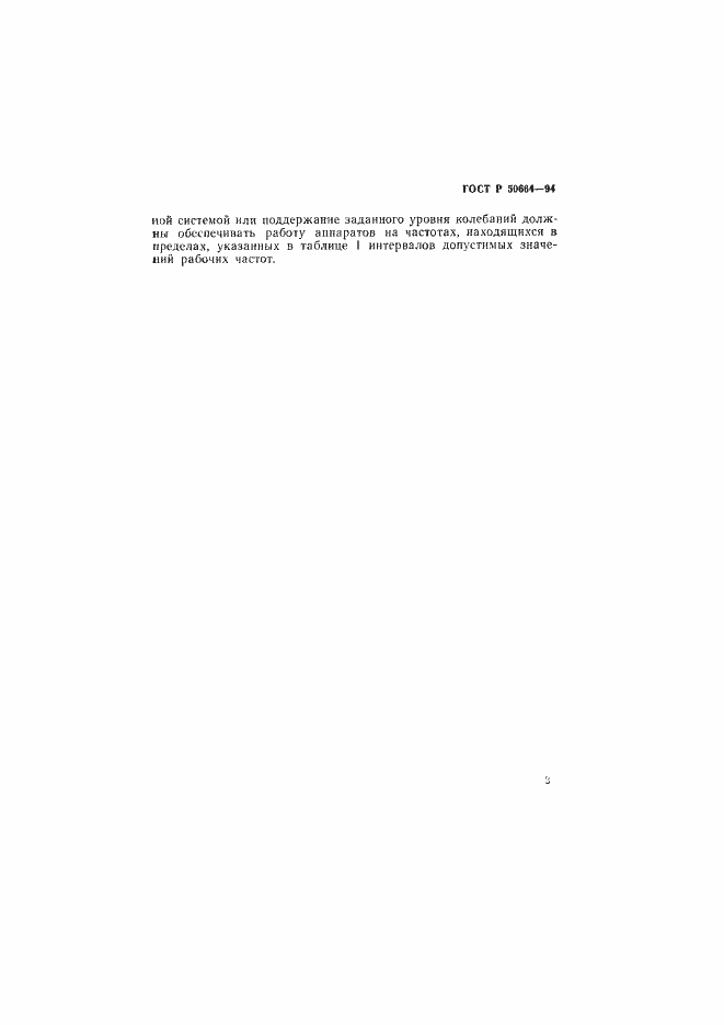 Страница 5 ГОСТ Р 50664-94