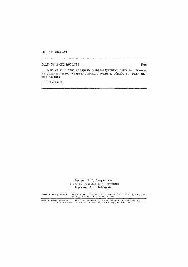 Страница 6 ГОСТ Р 50664-94