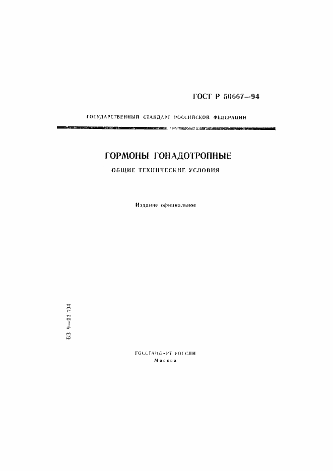Страница 1 ГОСТ Р 50667-94
