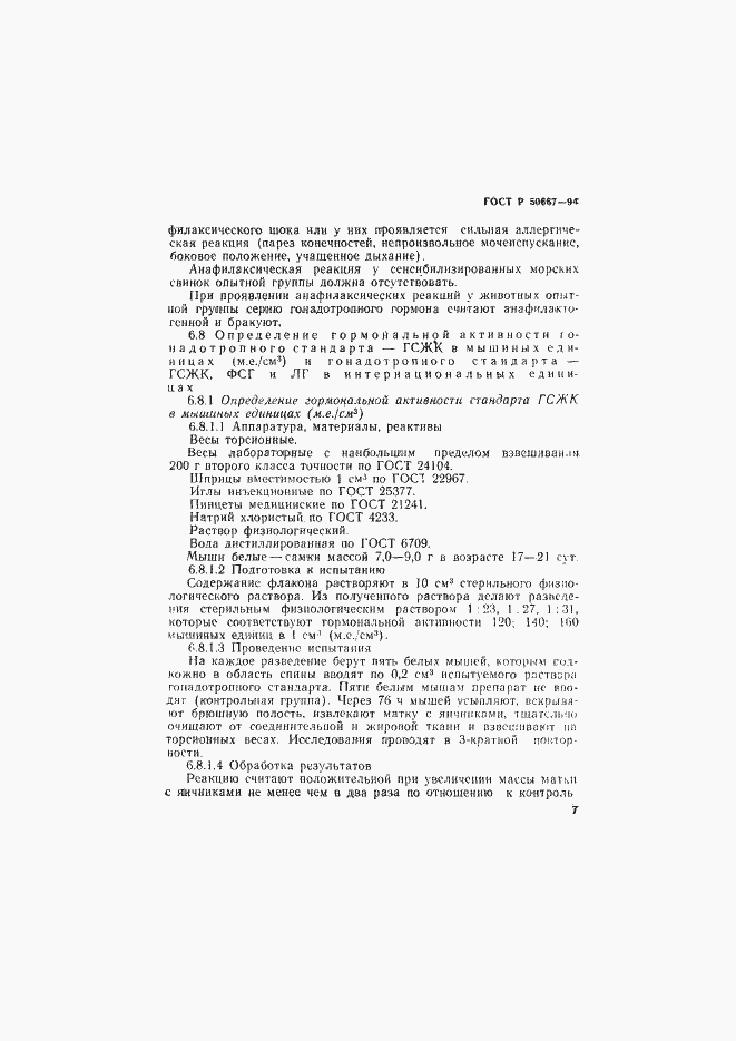 Страница 10 ГОСТ Р 50667-94