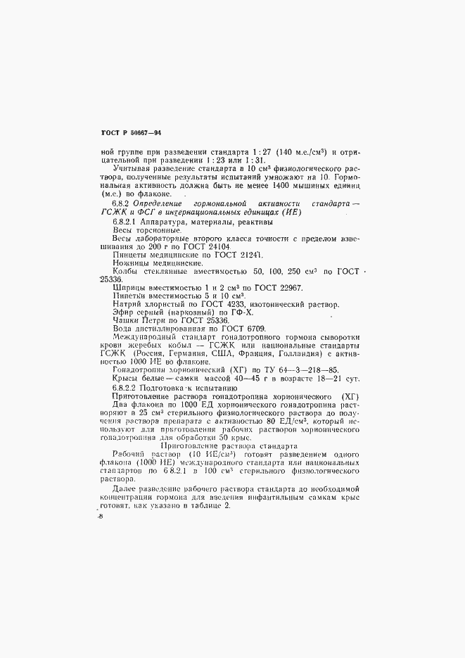 Страница 11 ГОСТ Р 50667-94