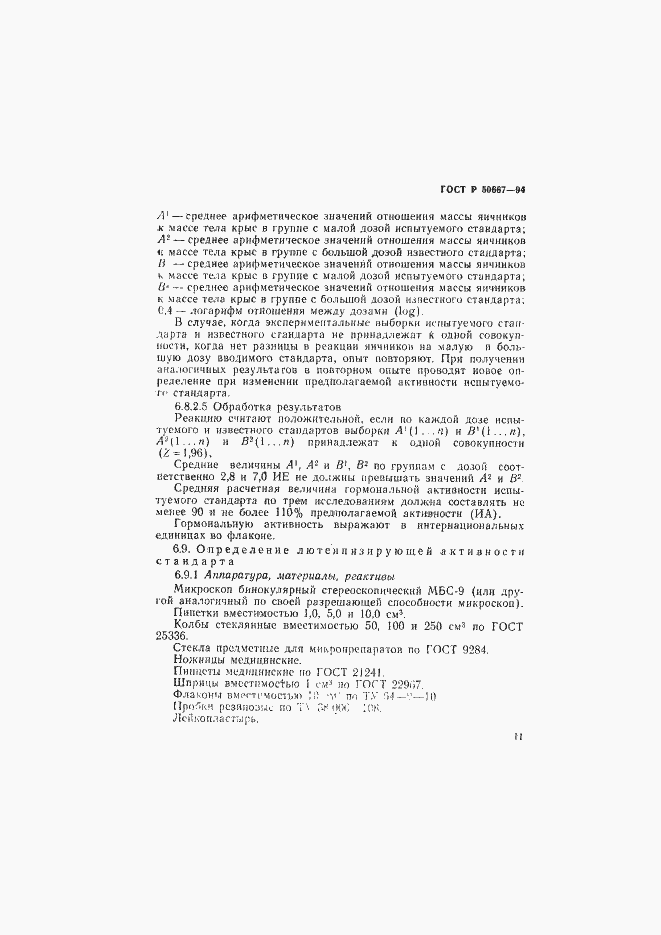 Страница 14 ГОСТ Р 50667-94