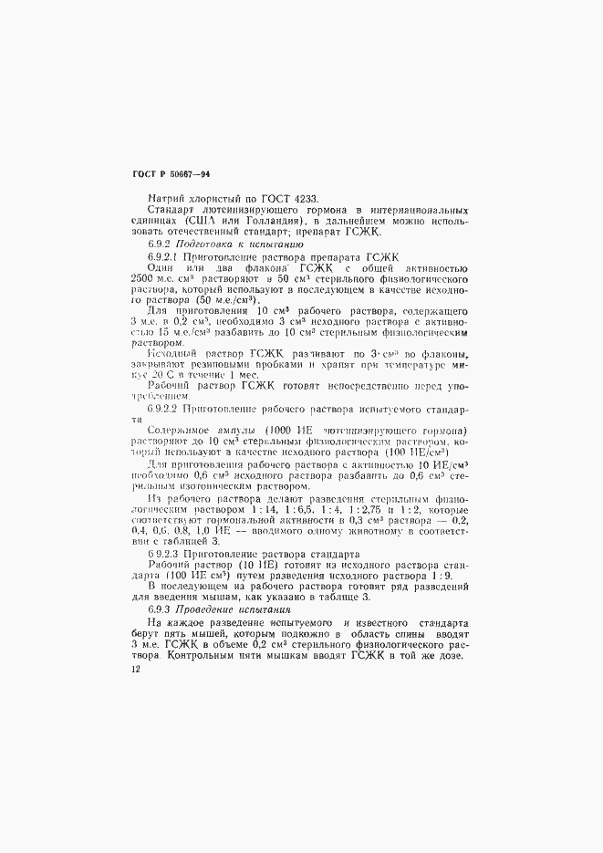 Страница 15 ГОСТ Р 50667-94