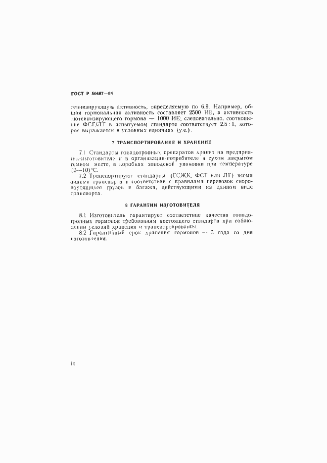 Страница 17 ГОСТ Р 50667-94