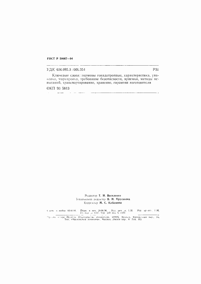 Страница 19 ГОСТ Р 50667-94