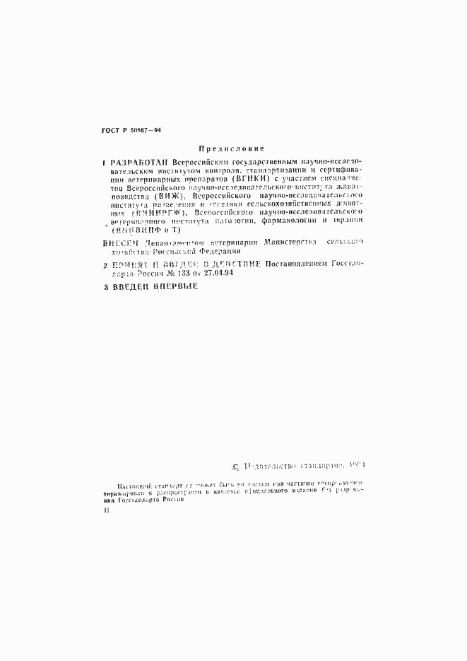 Страница 2 ГОСТ Р 50667-94