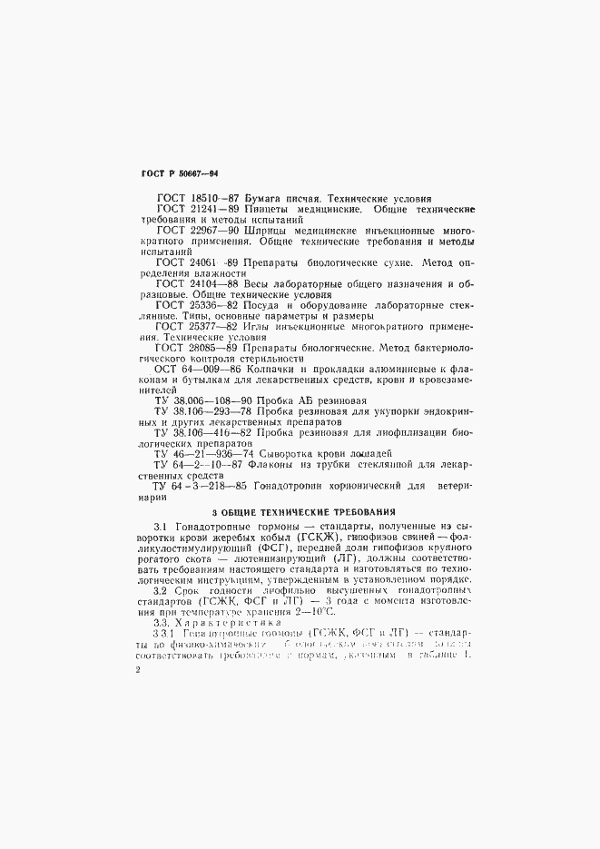 Страница 5 ГОСТ Р 50667-94