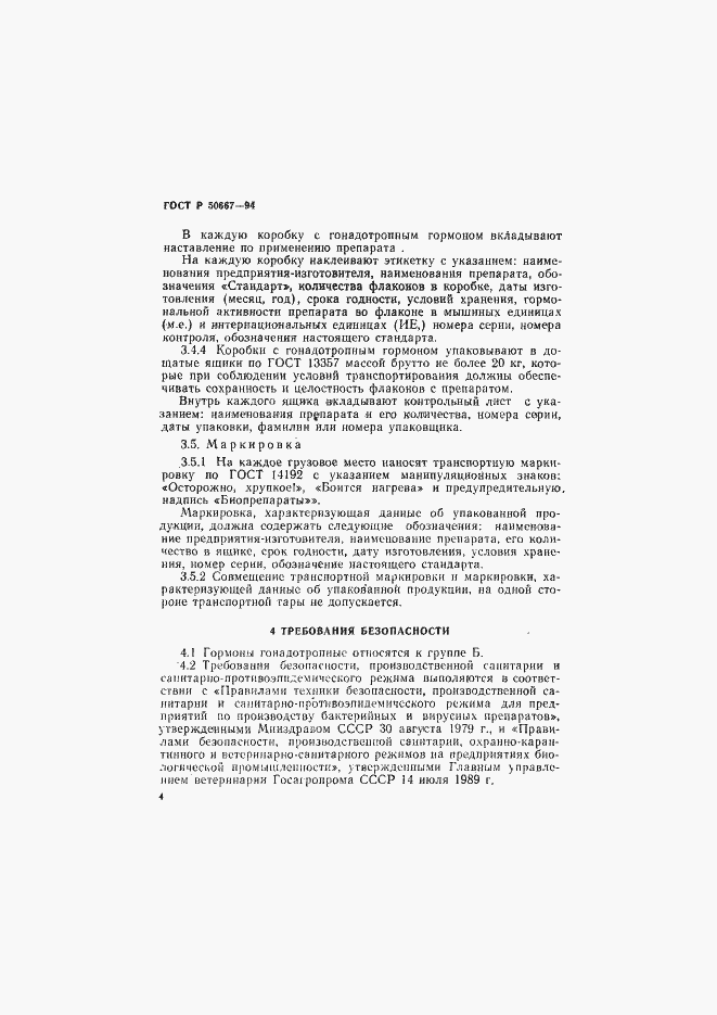 Страница 7 ГОСТ Р 50667-94