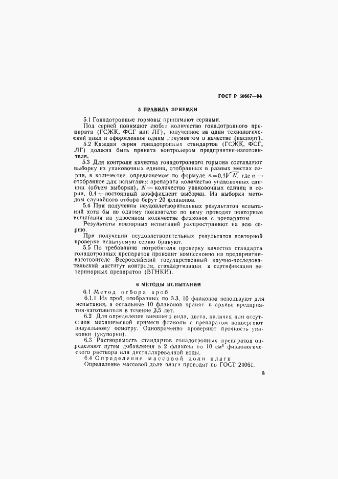 Страница 8 ГОСТ Р 50667-94