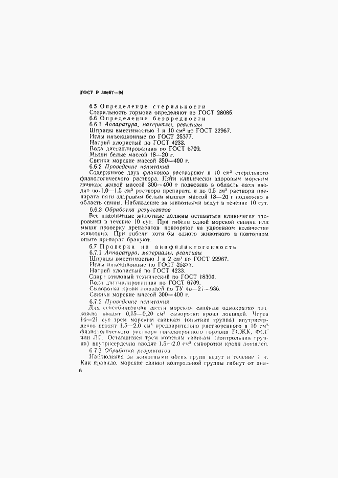 Страница 9 ГОСТ Р 50667-94