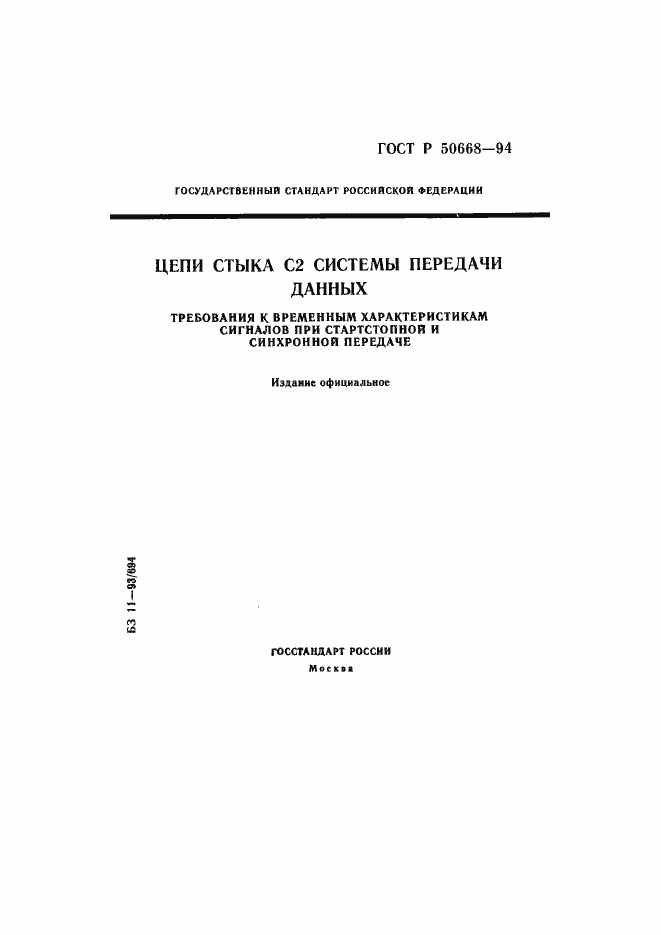 Страница 1 ГОСТ Р 50668-94