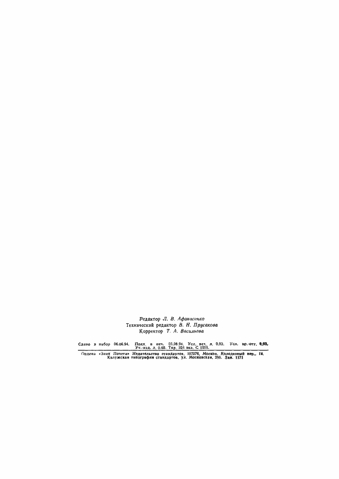 Страница 14 ГОСТ Р 50668-94