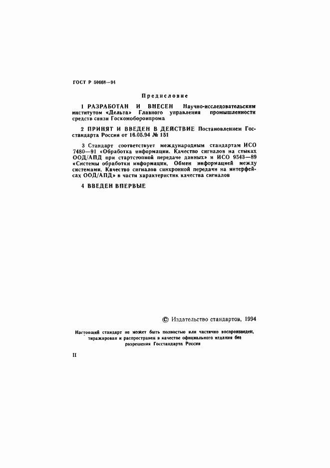 Страница 2 ГОСТ Р 50668-94