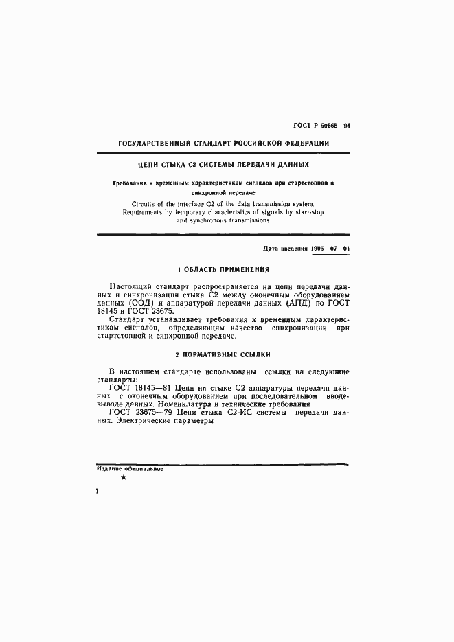 Страница 4 ГОСТ Р 50668-94