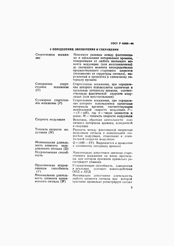 Страница 5 ГОСТ Р 50668-94