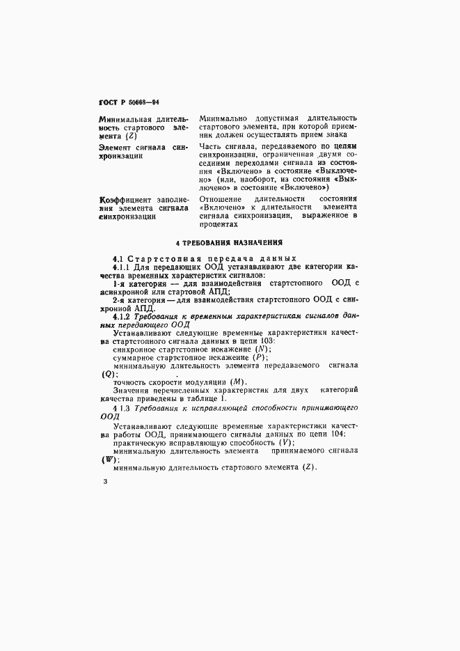 Страница 6 ГОСТ Р 50668-94