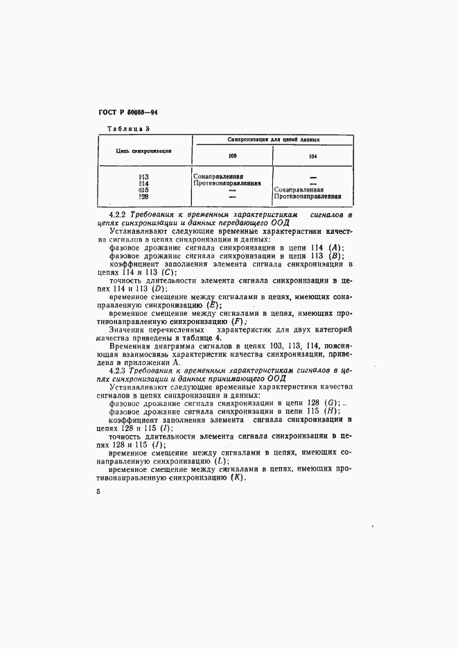 Страница 8 ГОСТ Р 50668-94