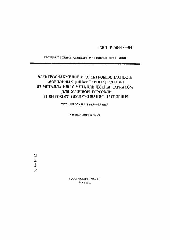 Страница 1 ГОСТ Р 50669-94