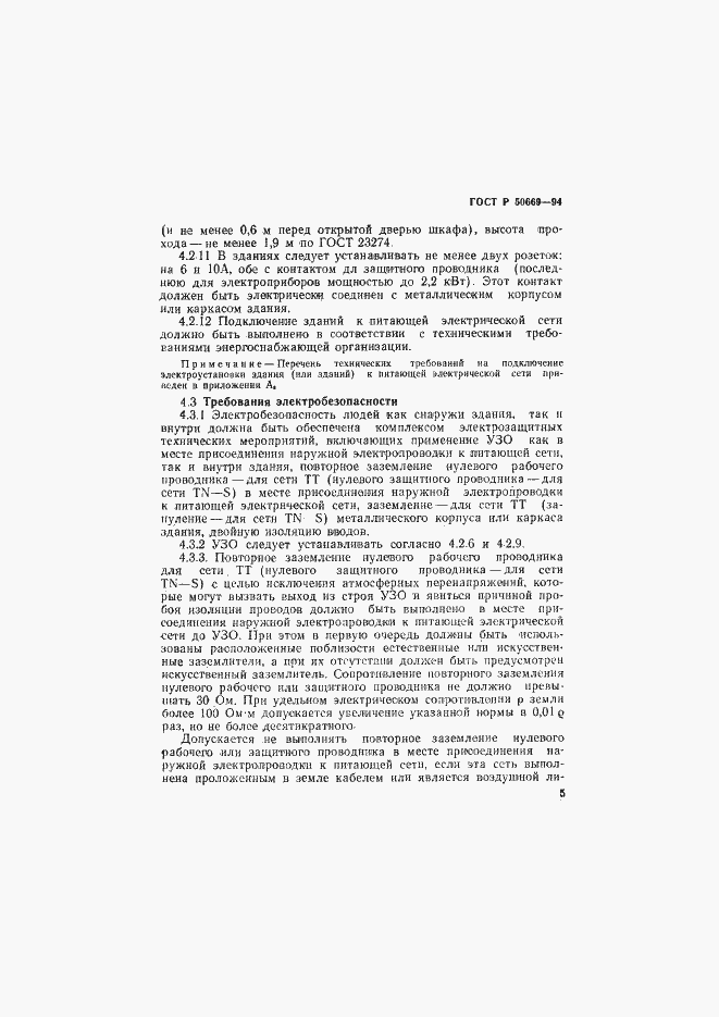 Страница 10 ГОСТ Р 50669-94