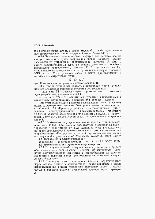 Страница 11 ГОСТ Р 50669-94