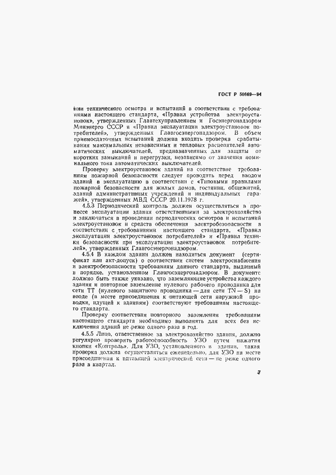 Страница 12 ГОСТ Р 50669-94