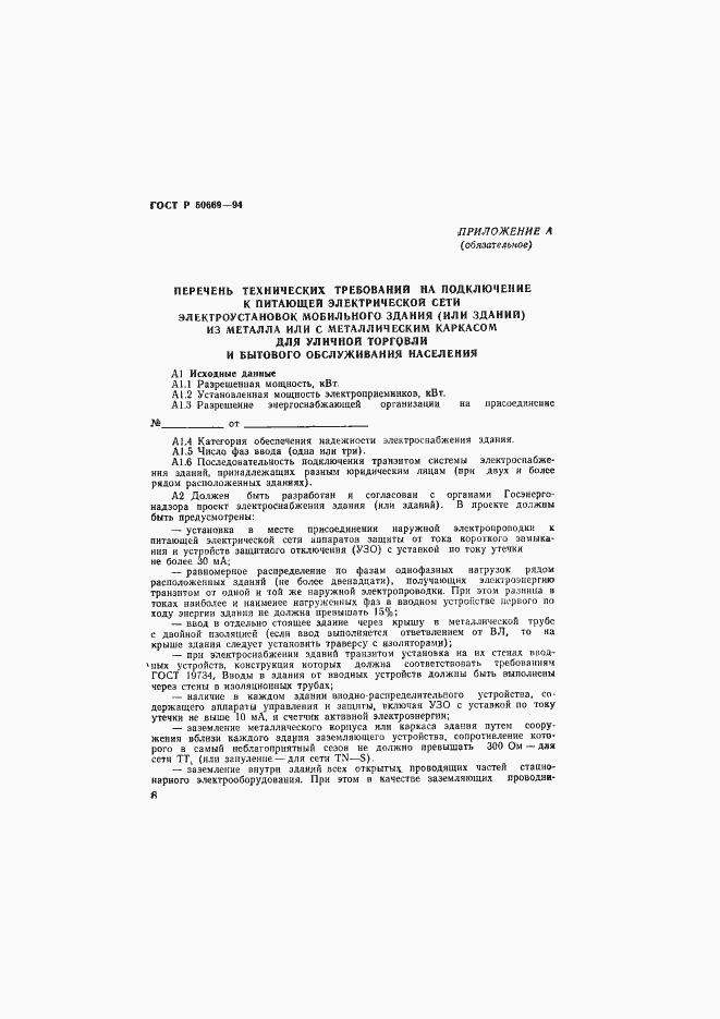 Страница 13 ГОСТ Р 50669-94