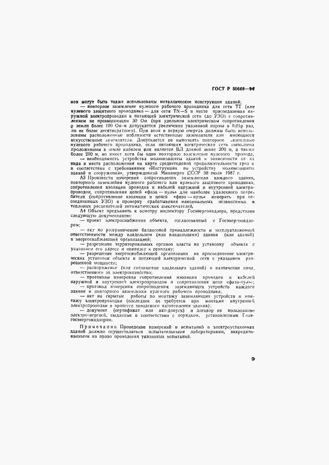 Страница 14 ГОСТ Р 50669-94