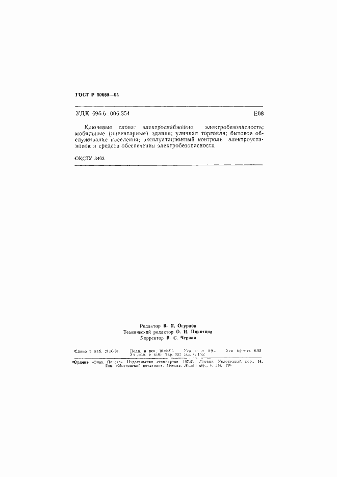 Страница 15 ГОСТ Р 50669-94