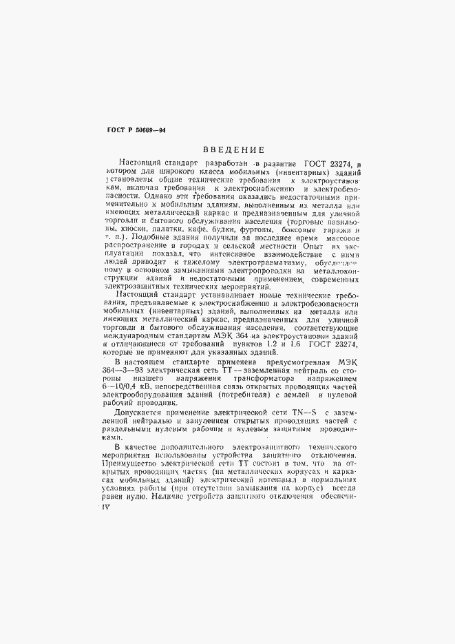 Страница 4 ГОСТ Р 50669-94