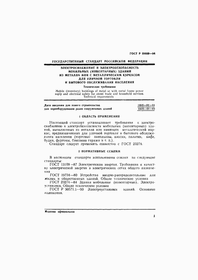 Страница 6 ГОСТ Р 50669-94