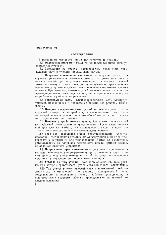 Страница 7 ГОСТ Р 50669-94