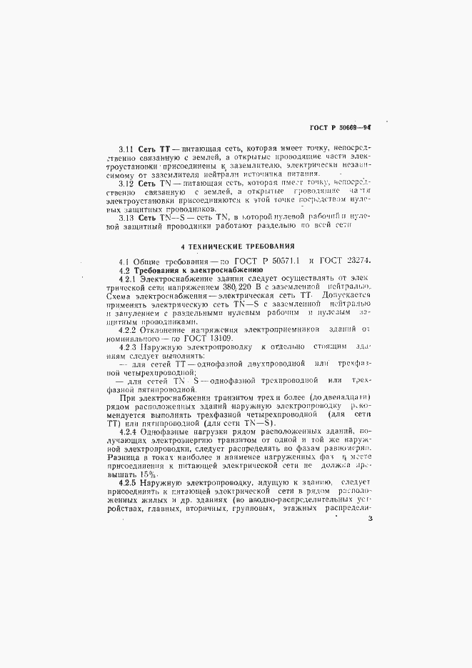 Страница 8 ГОСТ Р 50669-94